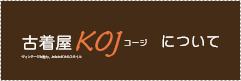 古着屋Kojについて