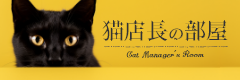 猫店長の部屋